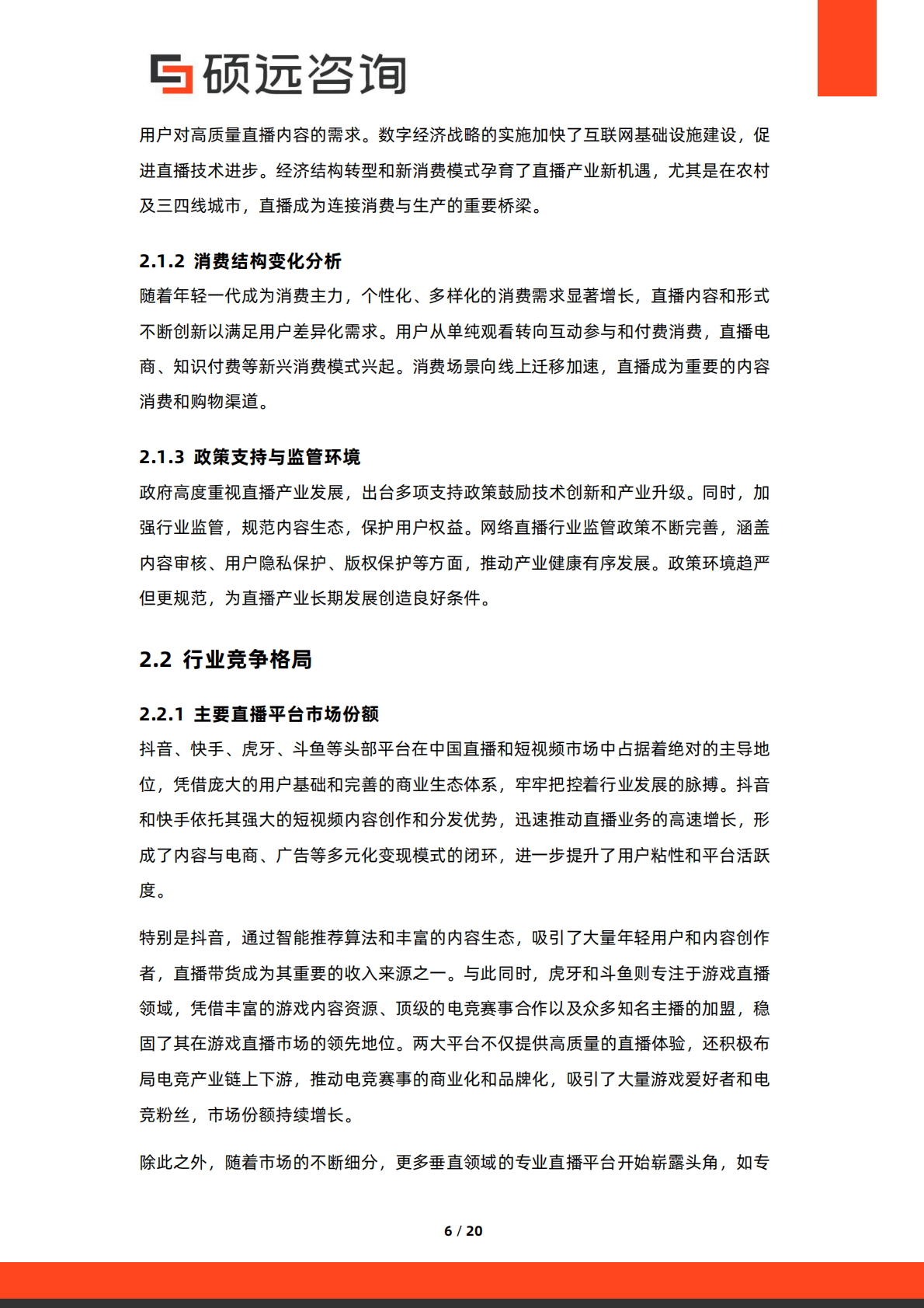 硕远咨询：2025年中国直播产业行业市场研究报告 第6页