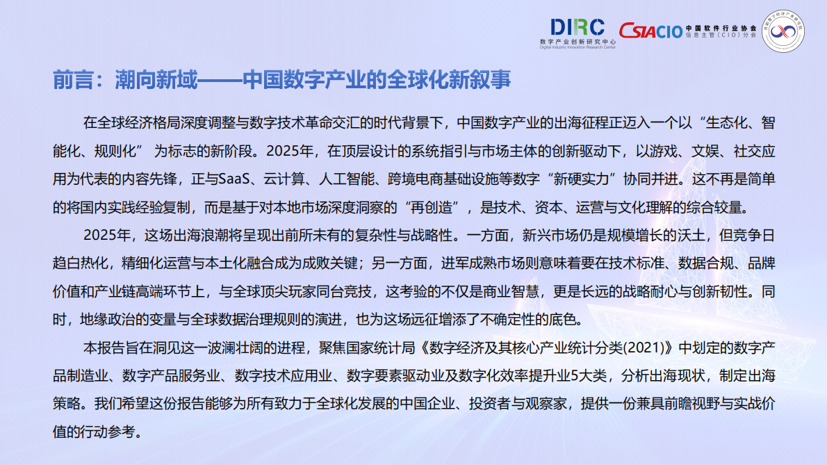 数字产业创新研究中心：2025年中国数字产业出海报告 第2页