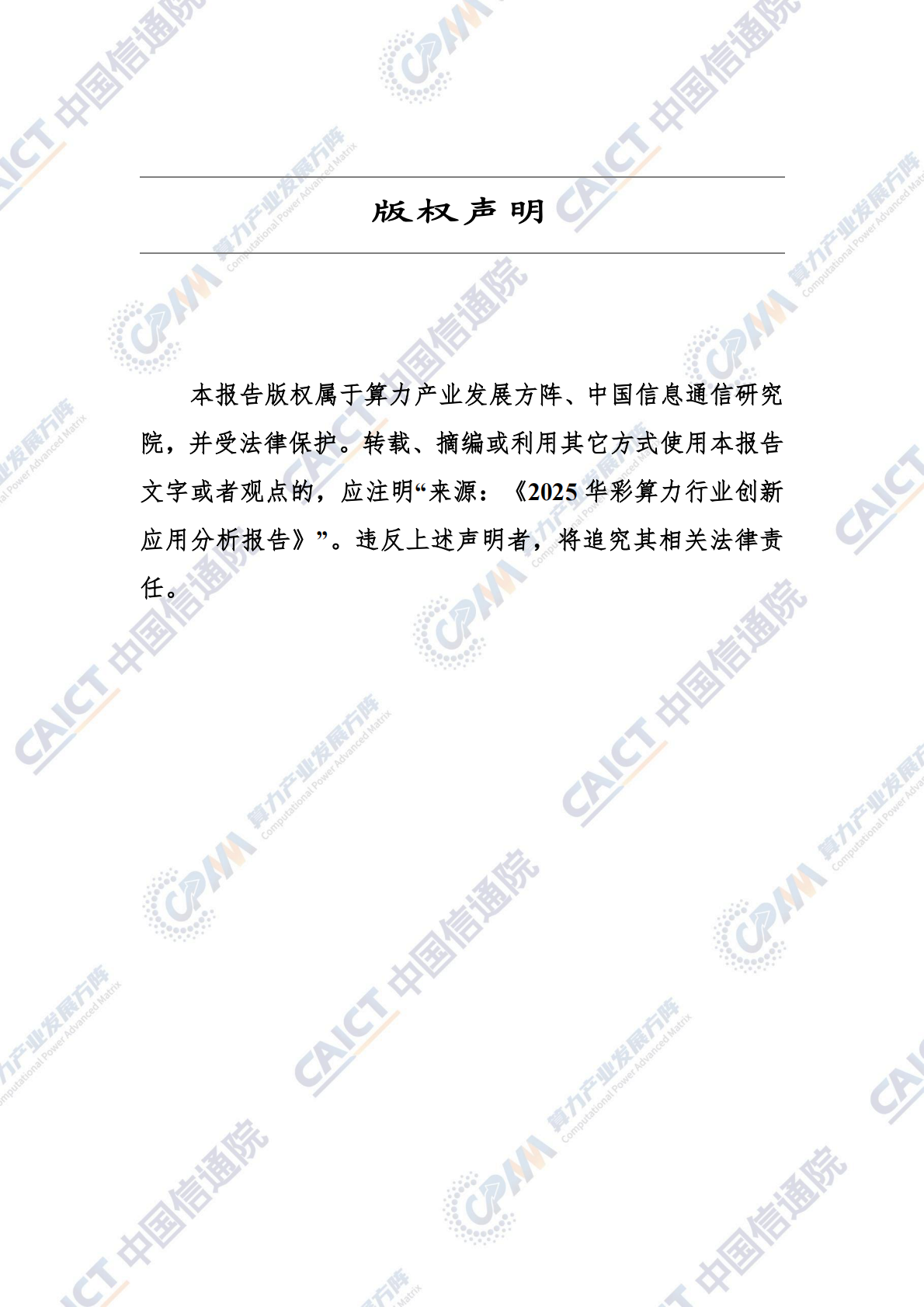 算力产业发展方阵：2025年华彩算力行业创新应用分析报告 第2页