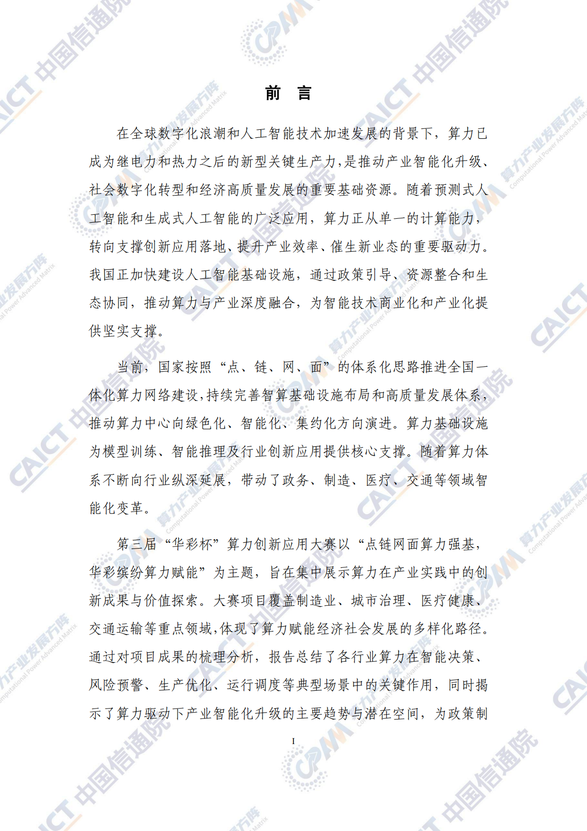 算力产业发展方阵：2025年华彩算力行业创新应用分析报告 第3页