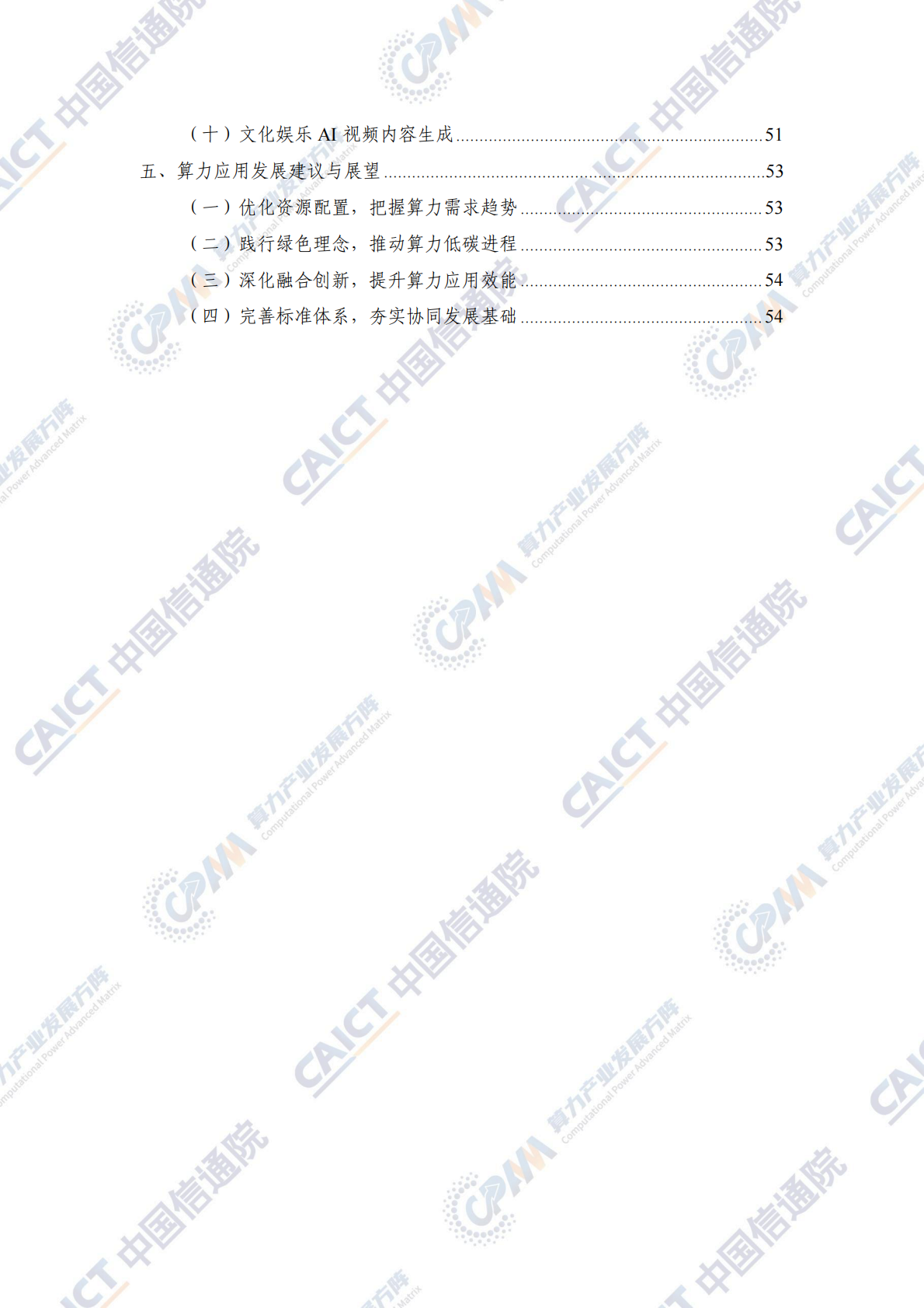 算力产业发展方阵：2025年华彩算力行业创新应用分析报告 第6页