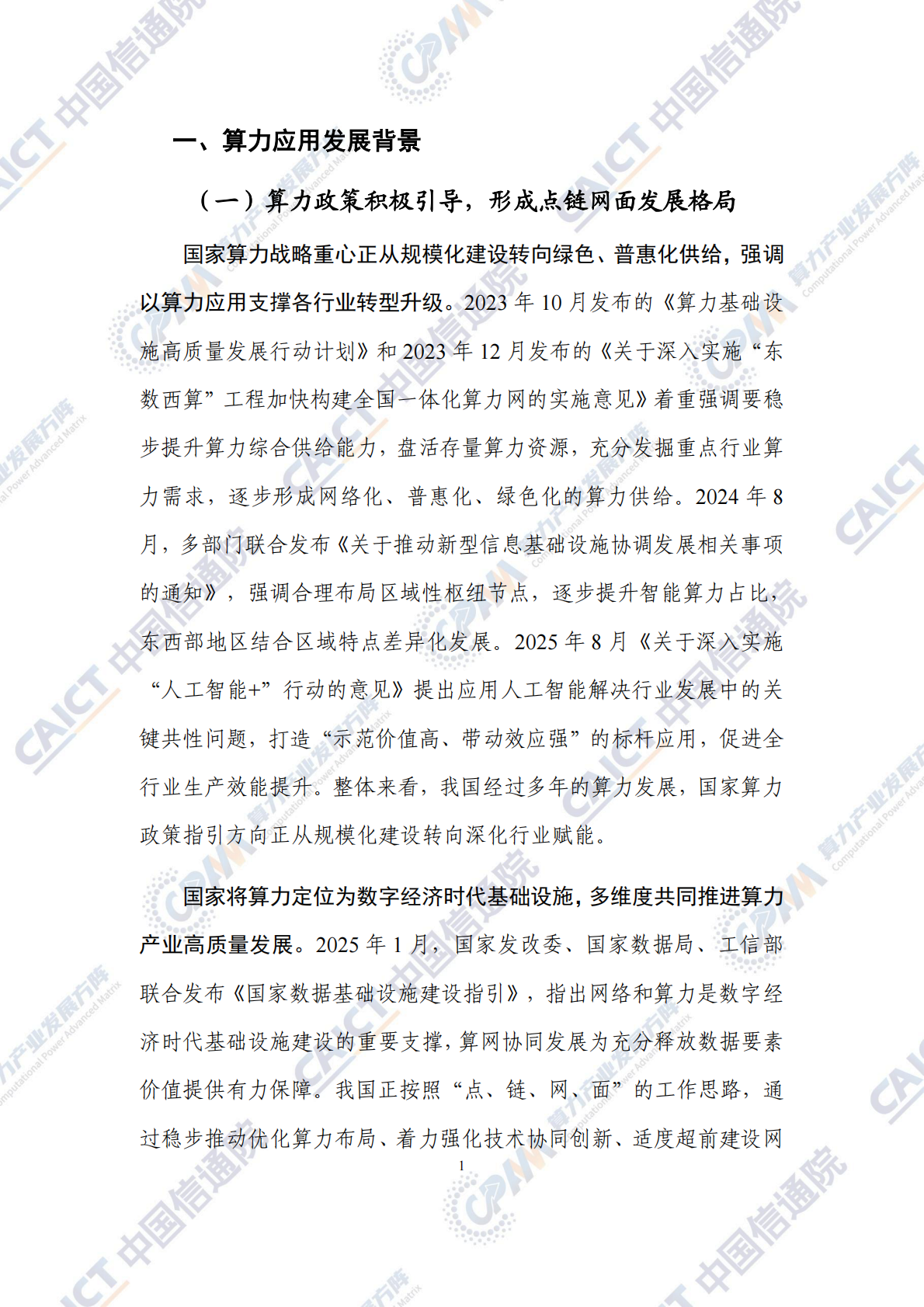 算力产业发展方阵：2025年华彩算力行业创新应用分析报告 第8页