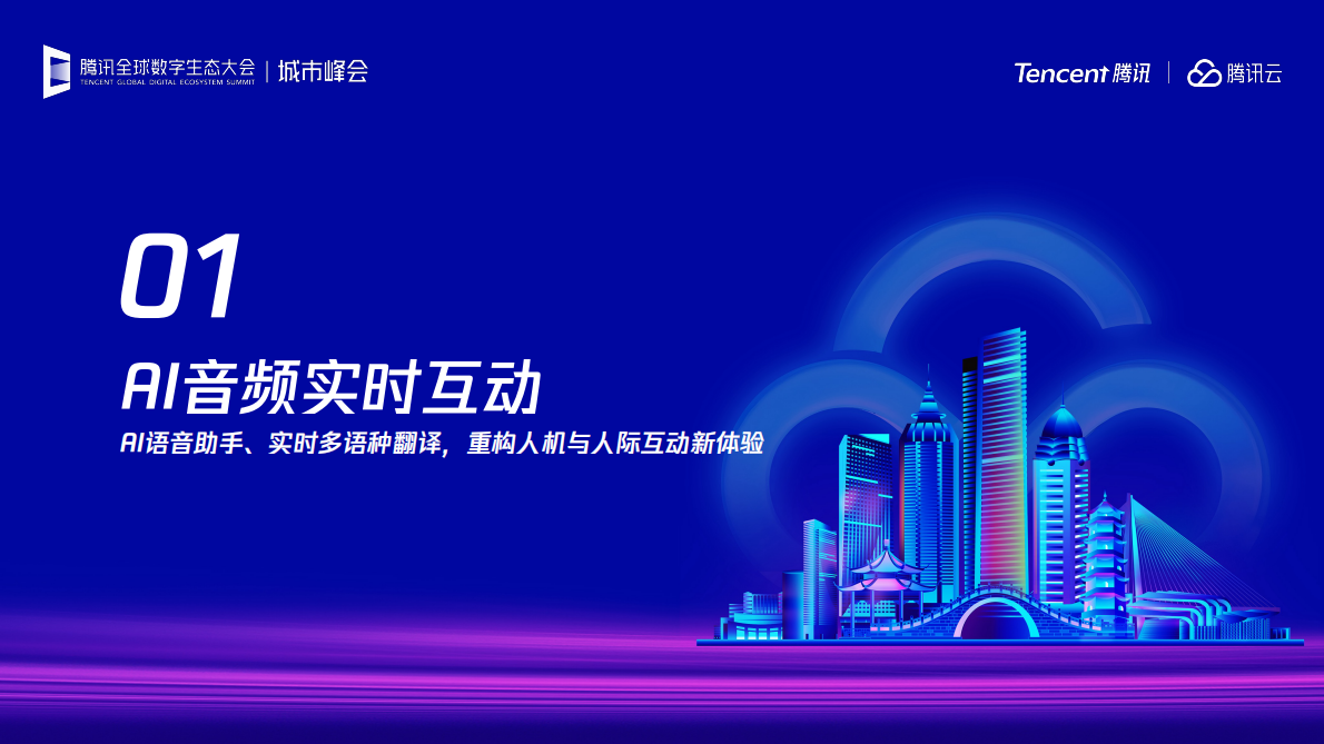 腾讯云：2025年AI驱动下的音视频场景创新报告 第3页