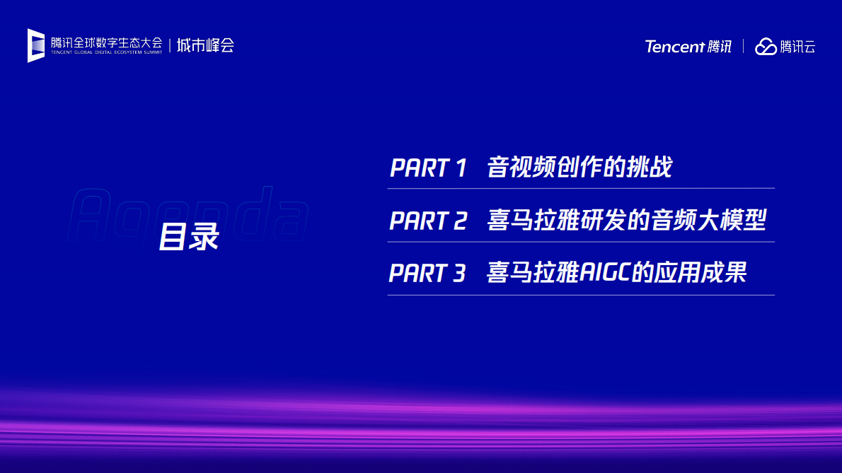 腾讯云：2025年音视频领域下AIGC的应用与创新探索报告 第2页