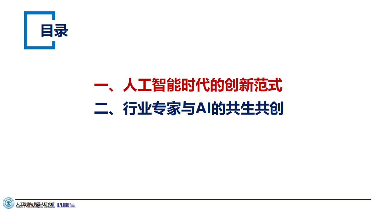 西安交通大学：2025年AI时代的创新范式与思考报告 第2页