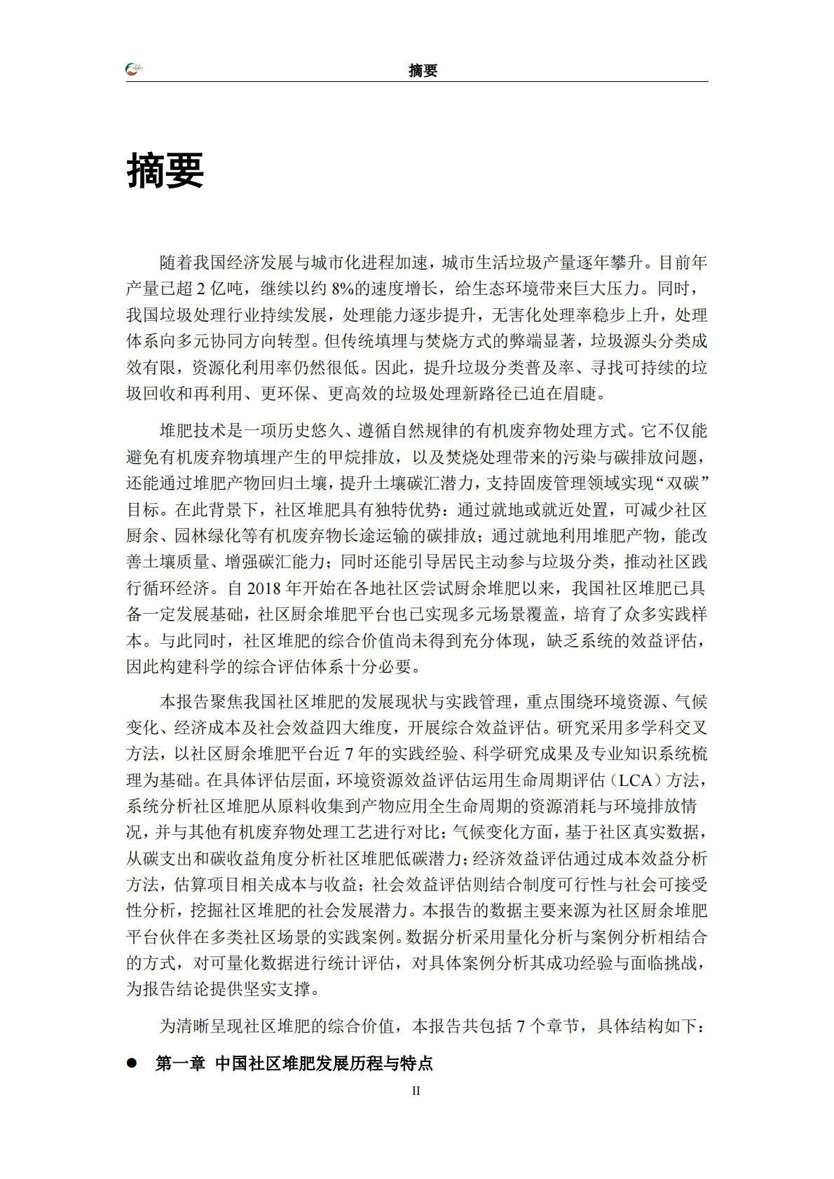 万科公益基金会：2025社区堆肥综合效益评估报告 第3页