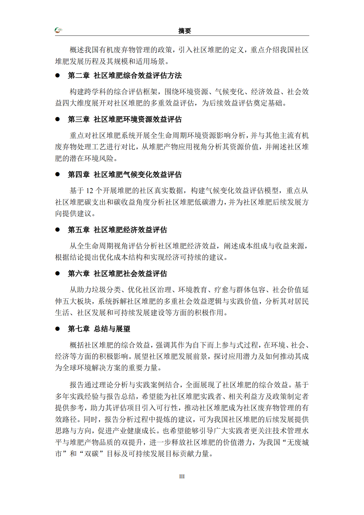 万科公益基金会：2025社区堆肥综合效益评估报告 第4页