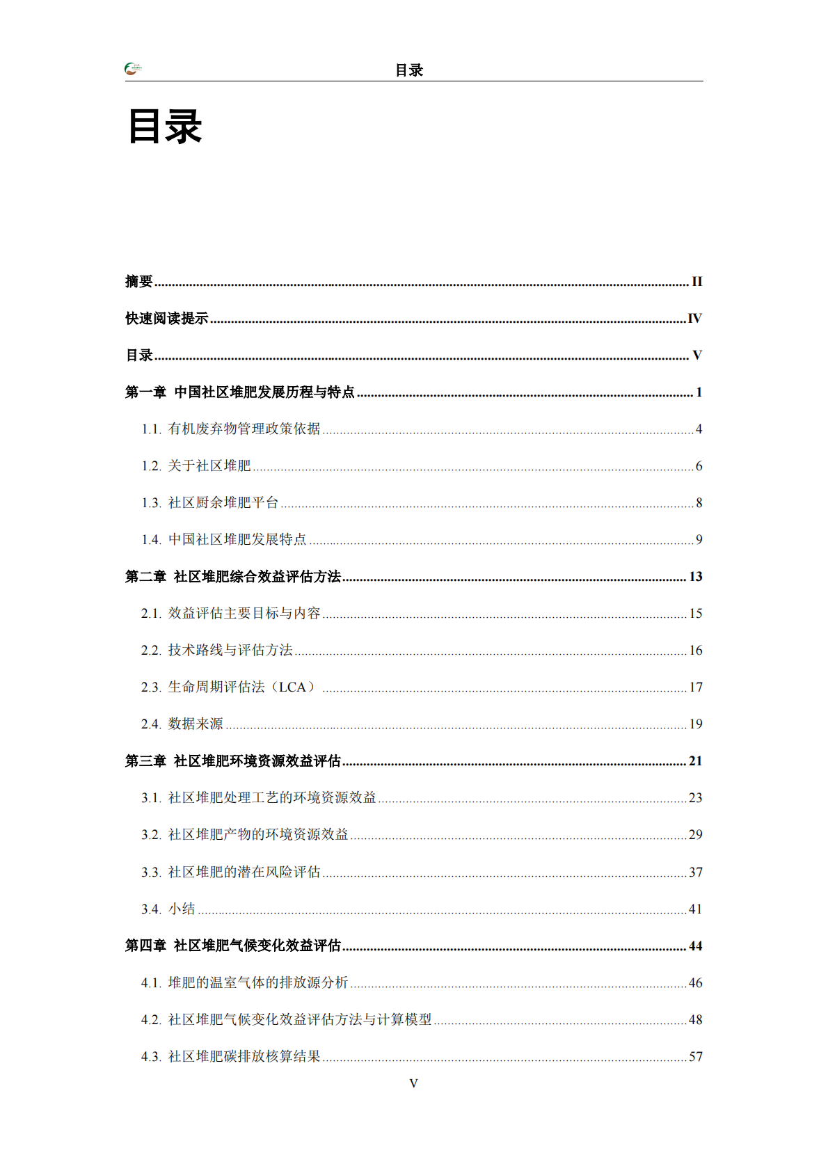 万科公益基金会：2025社区堆肥综合效益评估报告 第6页