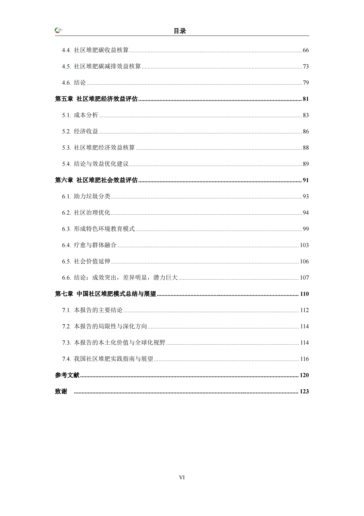 万科公益基金会：2025社区堆肥综合效益评估报告 第7页