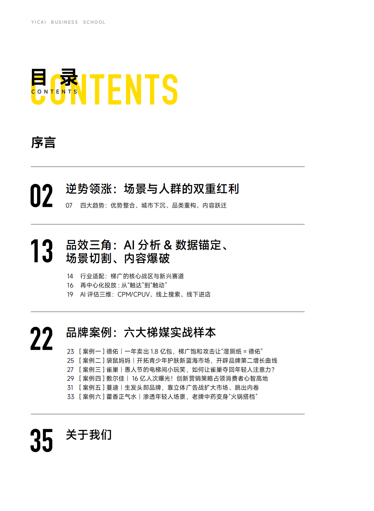 一财商学院：押注三平米：电梯广告AI实战指南 第3页