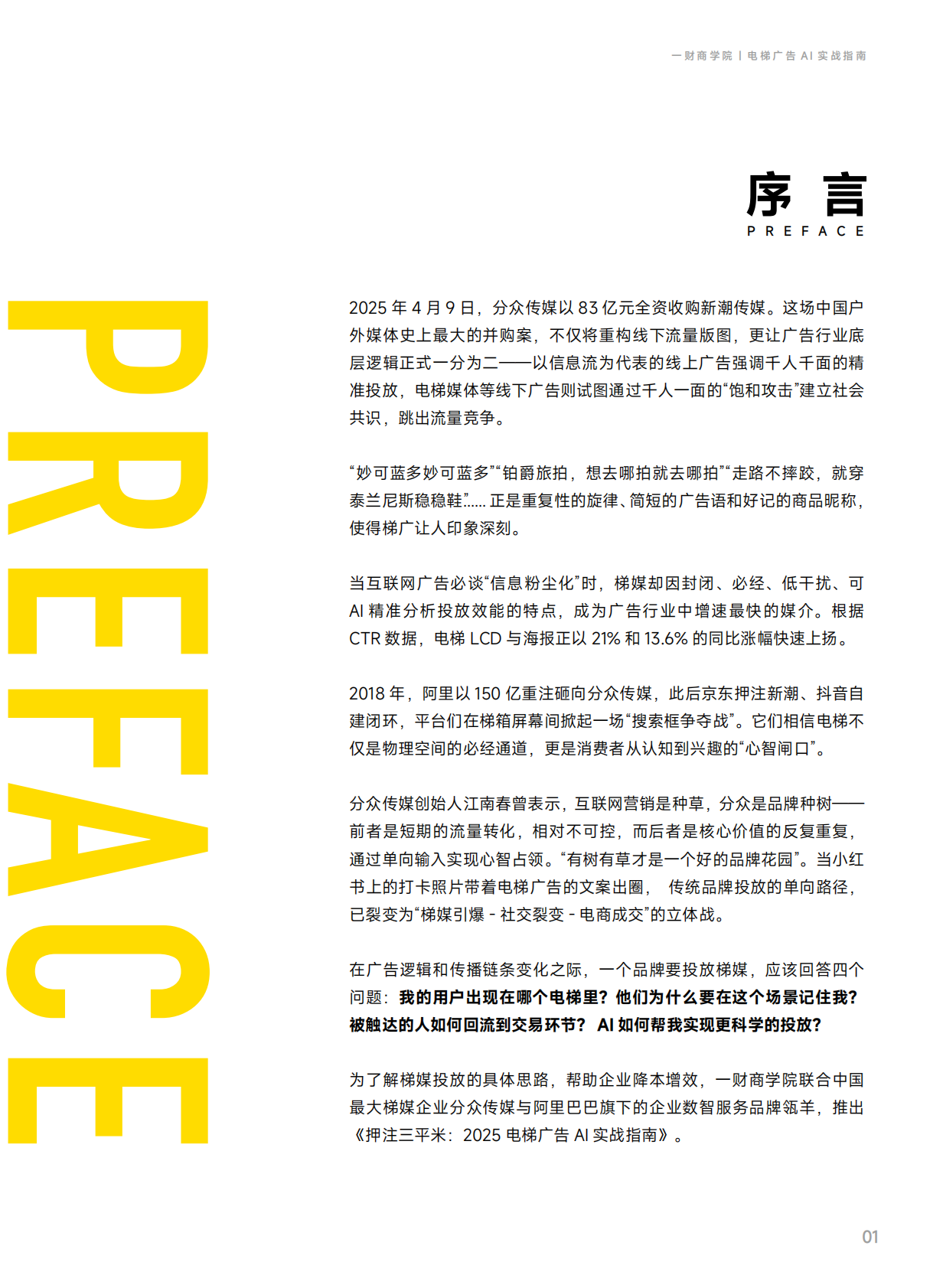 一财商学院：押注三平米：电梯广告AI实战指南 第4页