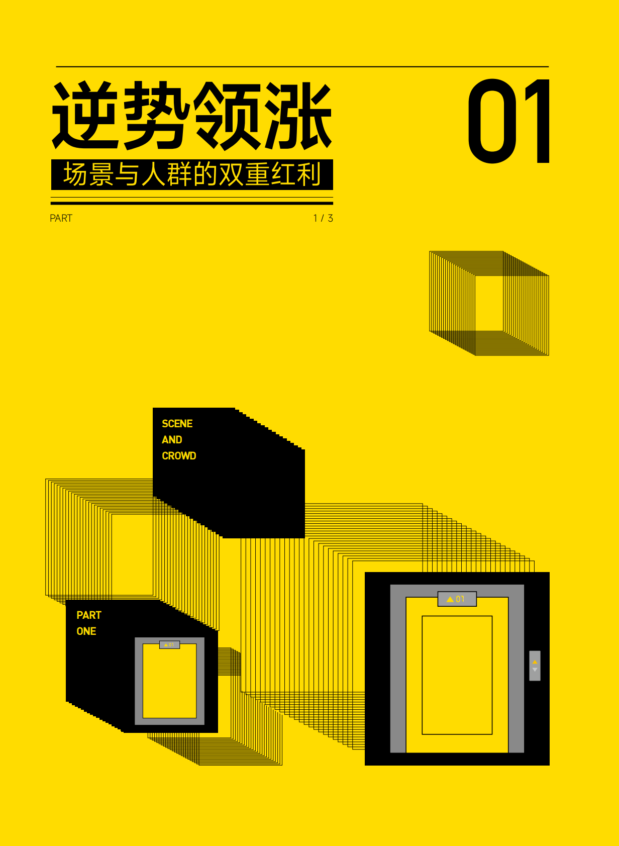 一财商学院：押注三平米：电梯广告AI实战指南 第5页