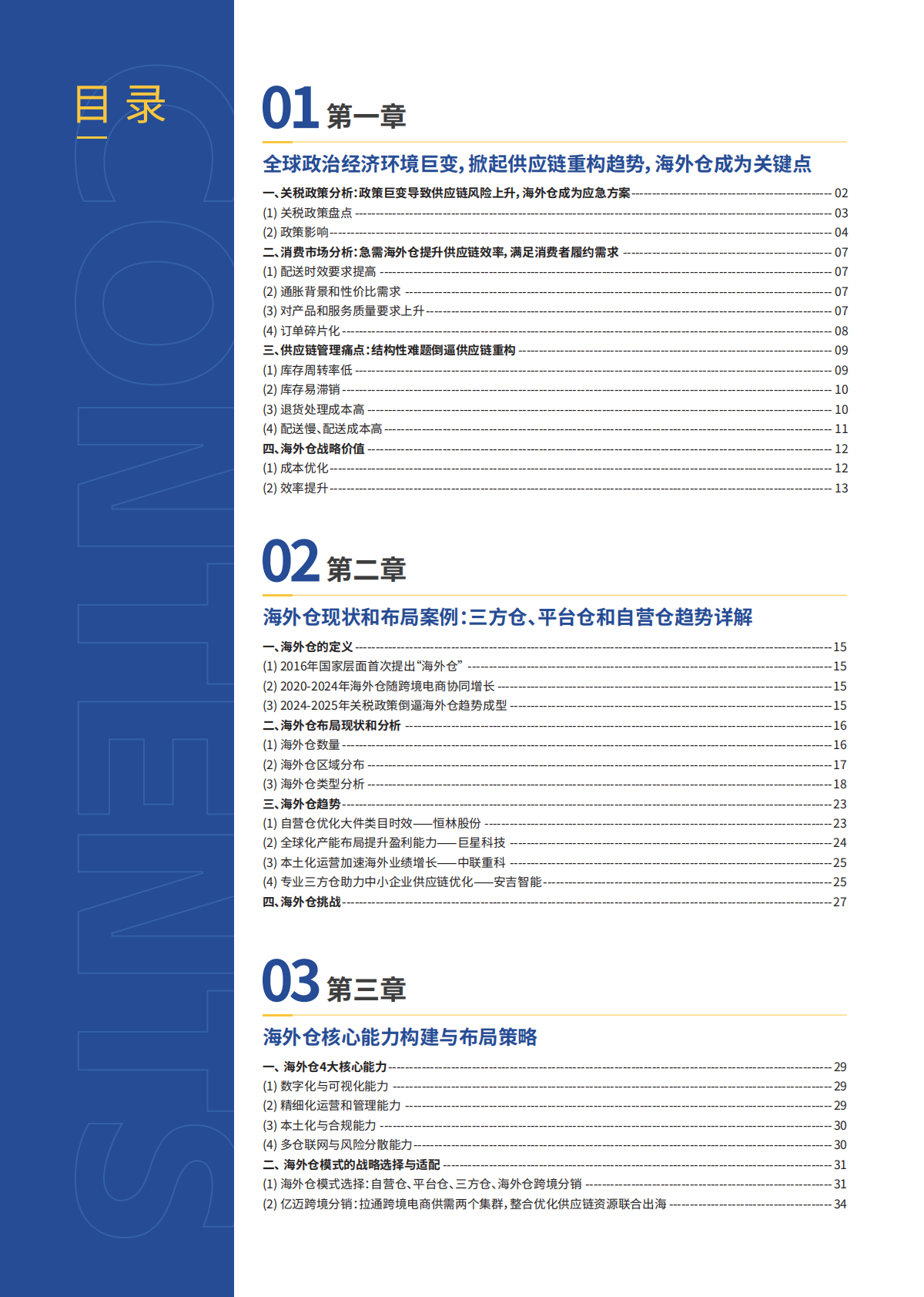 亿迈跨境生态平台：2025年跨境电商供应链重构与海外仓布局策略报告 第3页
