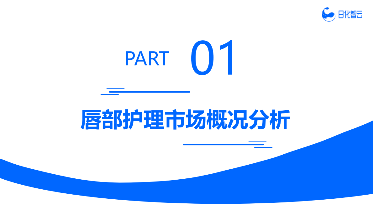 日化智云：2025年Q3唇部护理市场洞察及新品趋势报告 第6页
