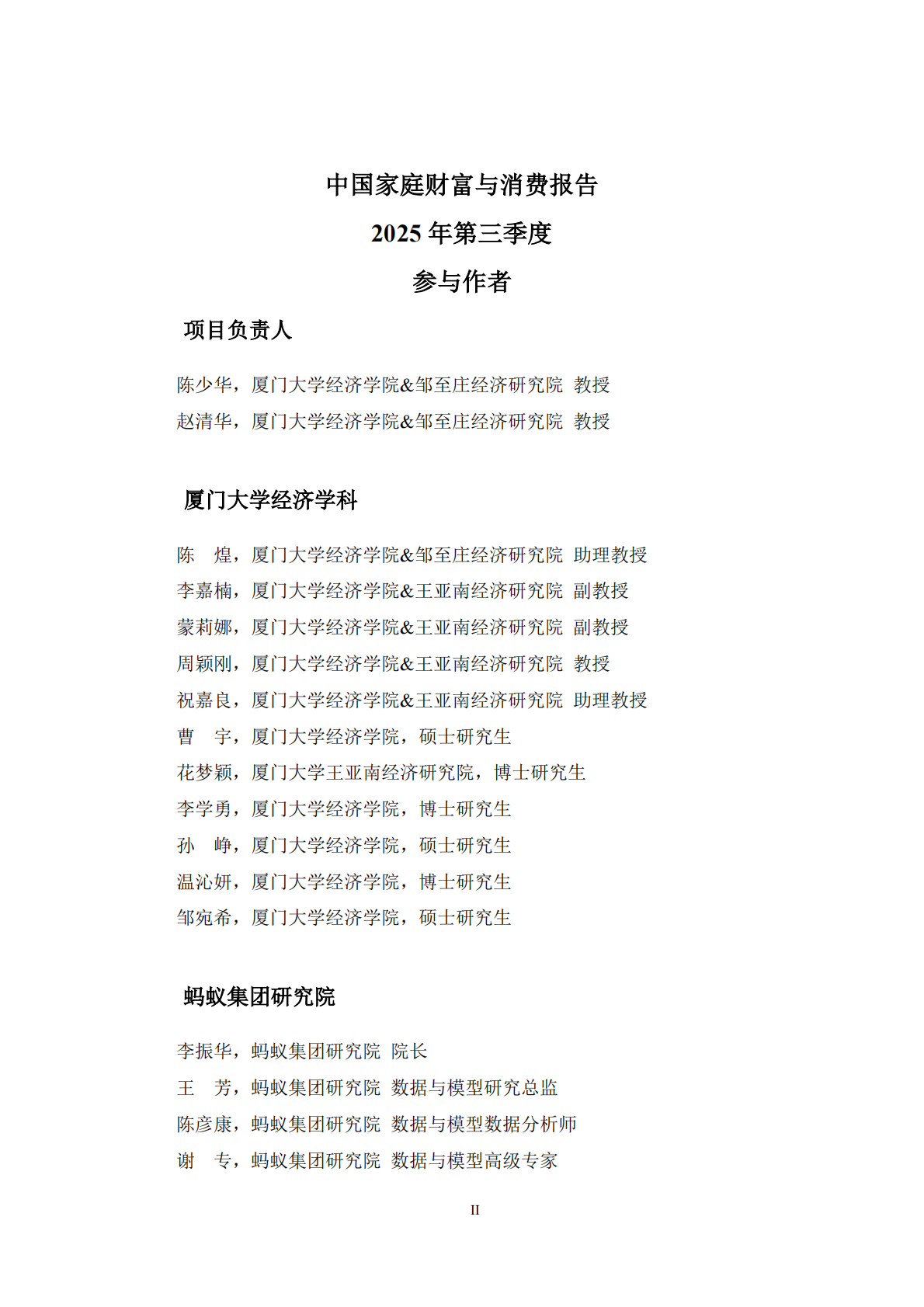 蚂蚁集团研究院：中国家庭财富与消费报告2025年第三季度 第2页