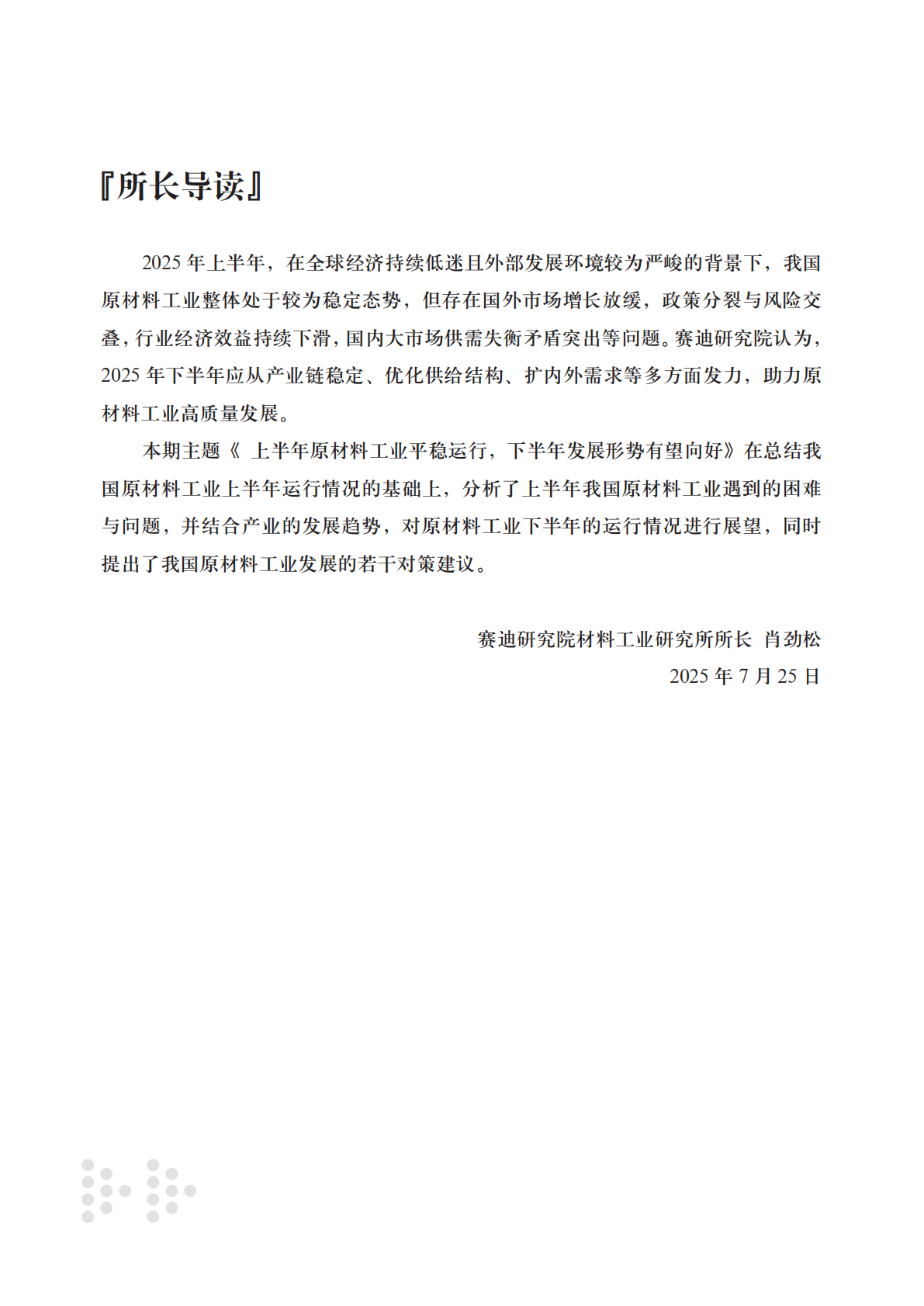 赛迪：2025年上半年原材料工业情况分析报告 第3页