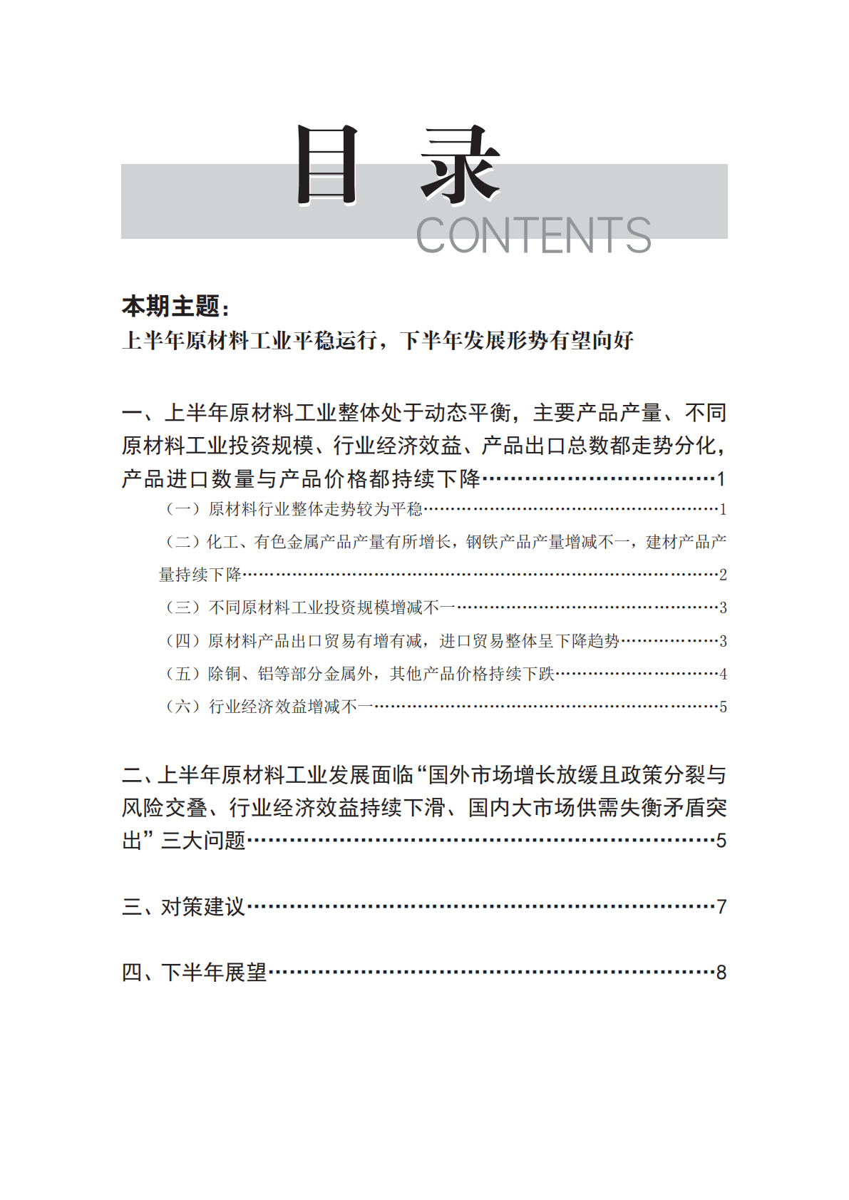 赛迪：2025年上半年原材料工业情况分析报告 第4页