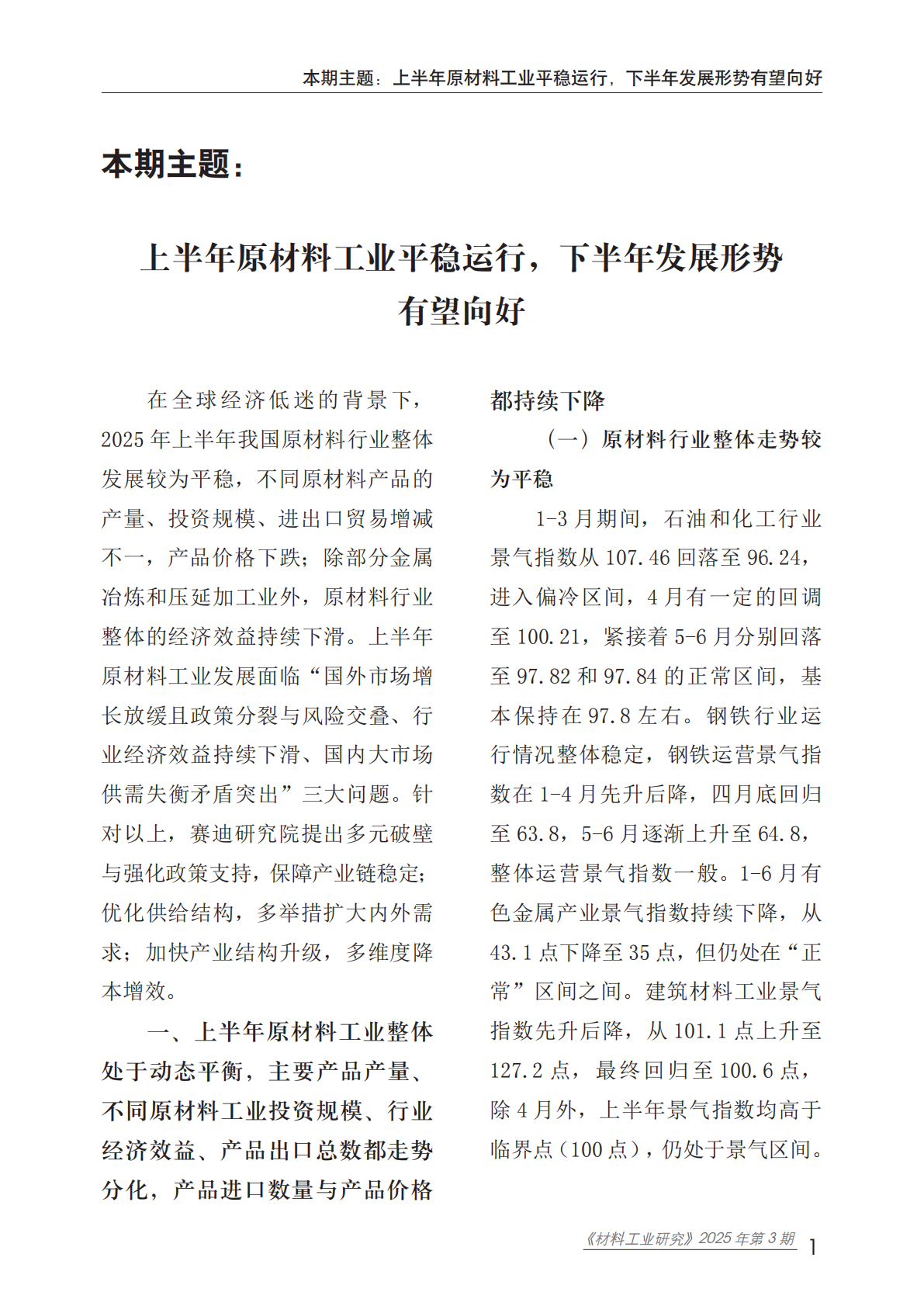 赛迪：2025年上半年原材料工业情况分析报告 第5页