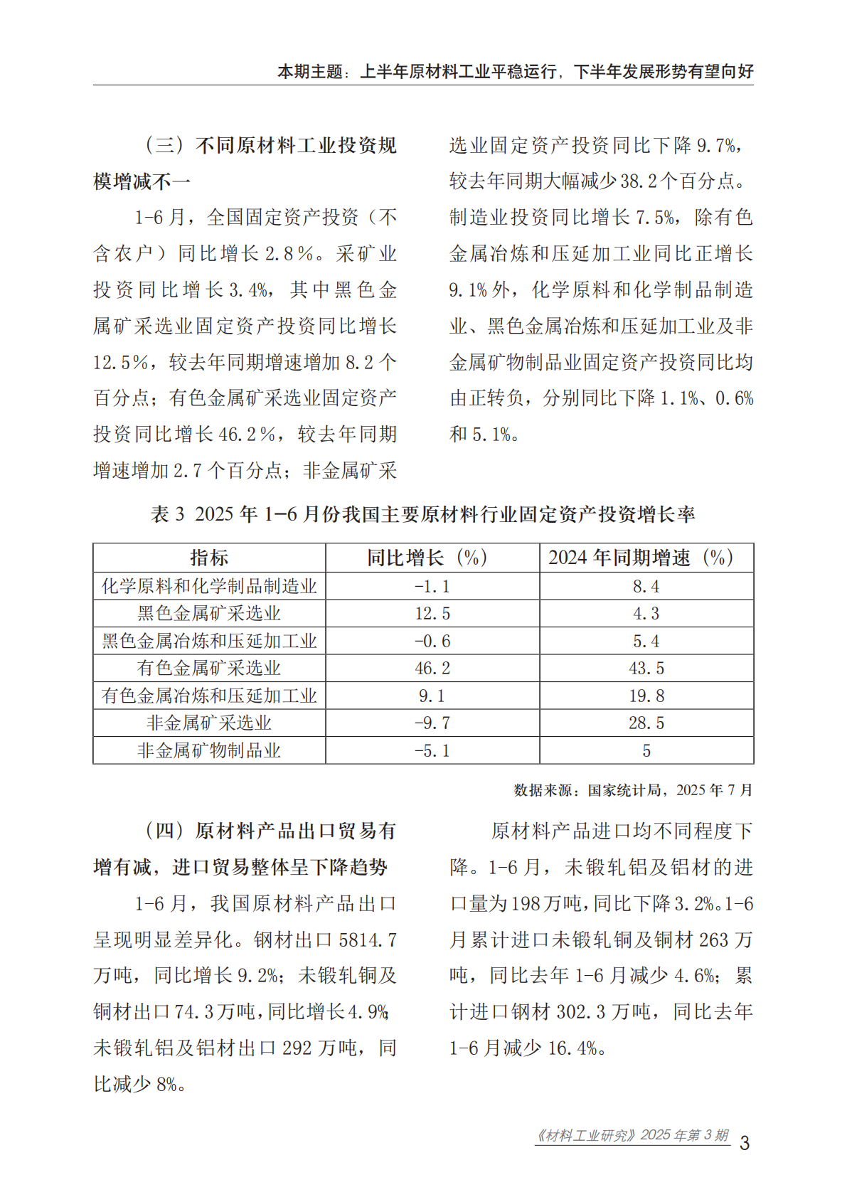 赛迪：2025年上半年原材料工业情况分析报告 第7页
