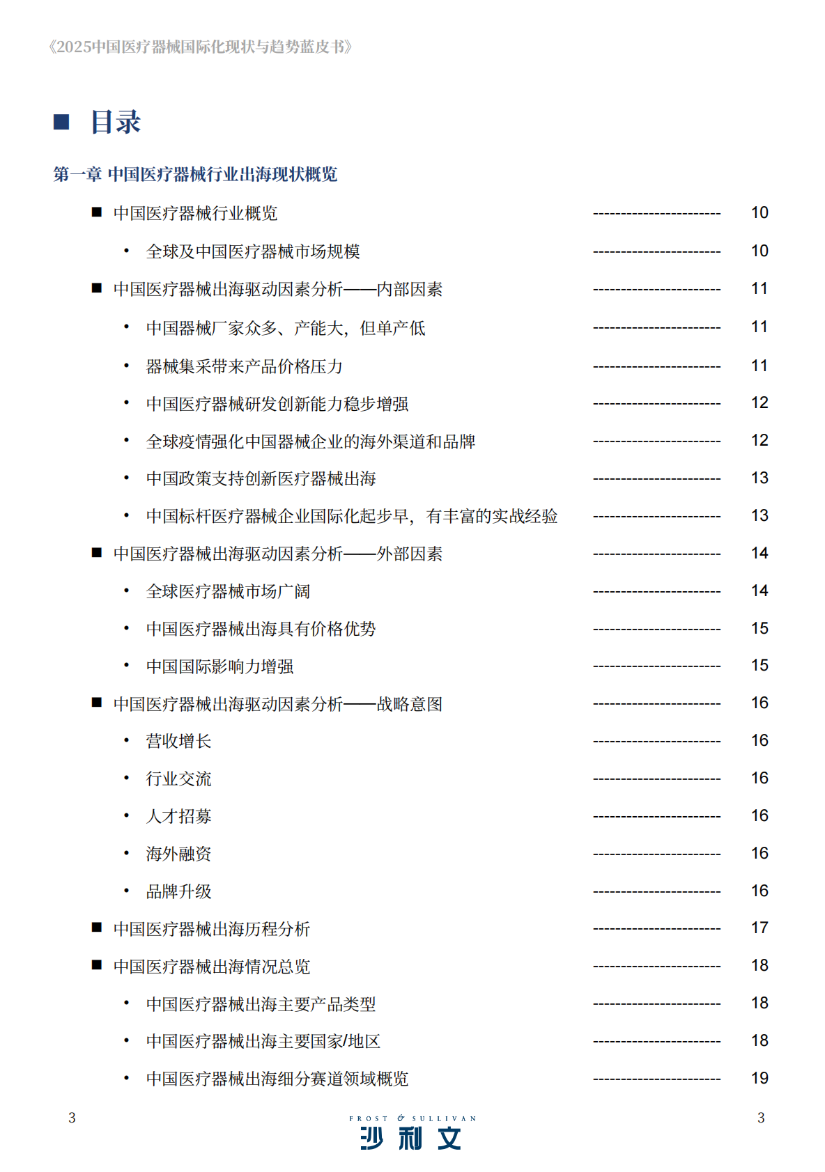 沙利文：2025年中国医疗器械国际化现状与趋势蓝皮书 第3页