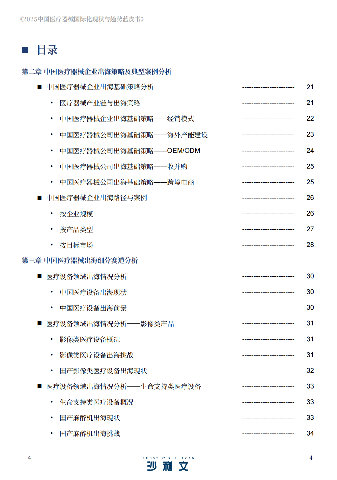 沙利文：2025年中国医疗器械国际化现状与趋势蓝皮书 第4页