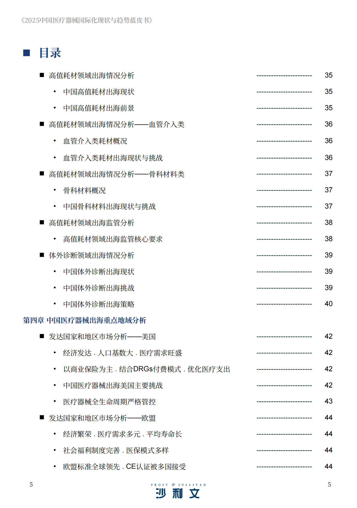 沙利文：2025年中国医疗器械国际化现状与趋势蓝皮书 第5页