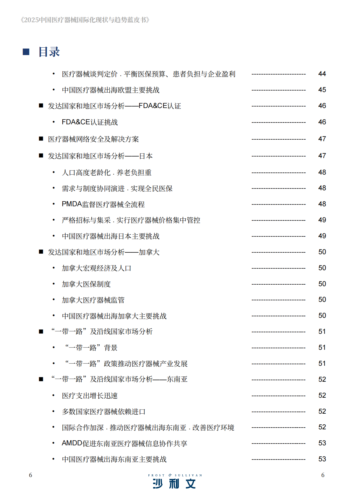沙利文：2025年中国医疗器械国际化现状与趋势蓝皮书 第6页