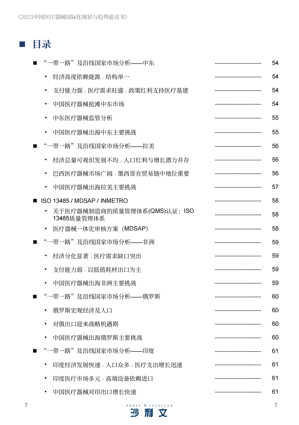 沙利文：2025年中国医疗器械国际化现状与趋势蓝皮书 第7页
