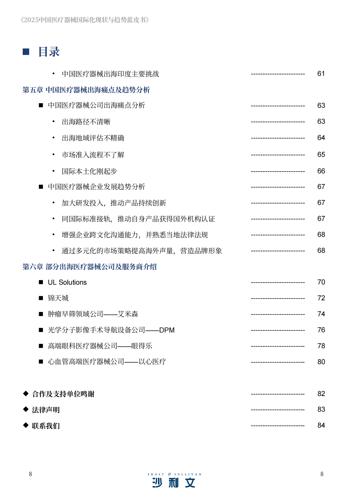 沙利文：2025年中国医疗器械国际化现状与趋势蓝皮书 第8页