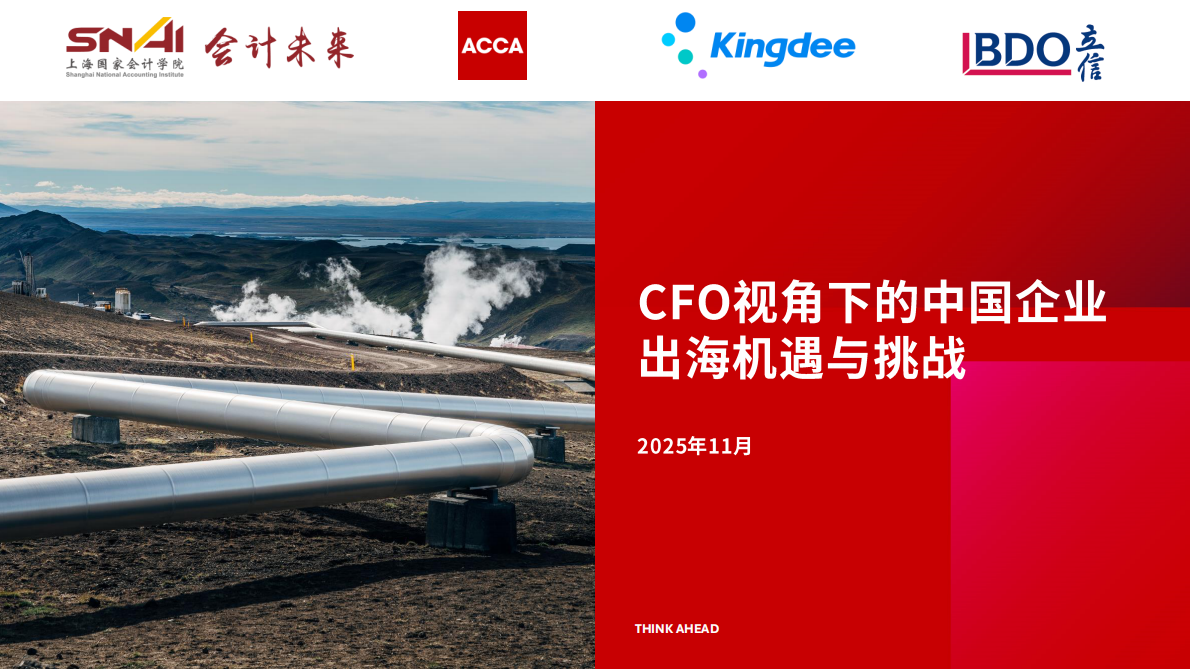 ACCA：2025年CFO视角下的中国企业出海机遇与挑战报告 第1页