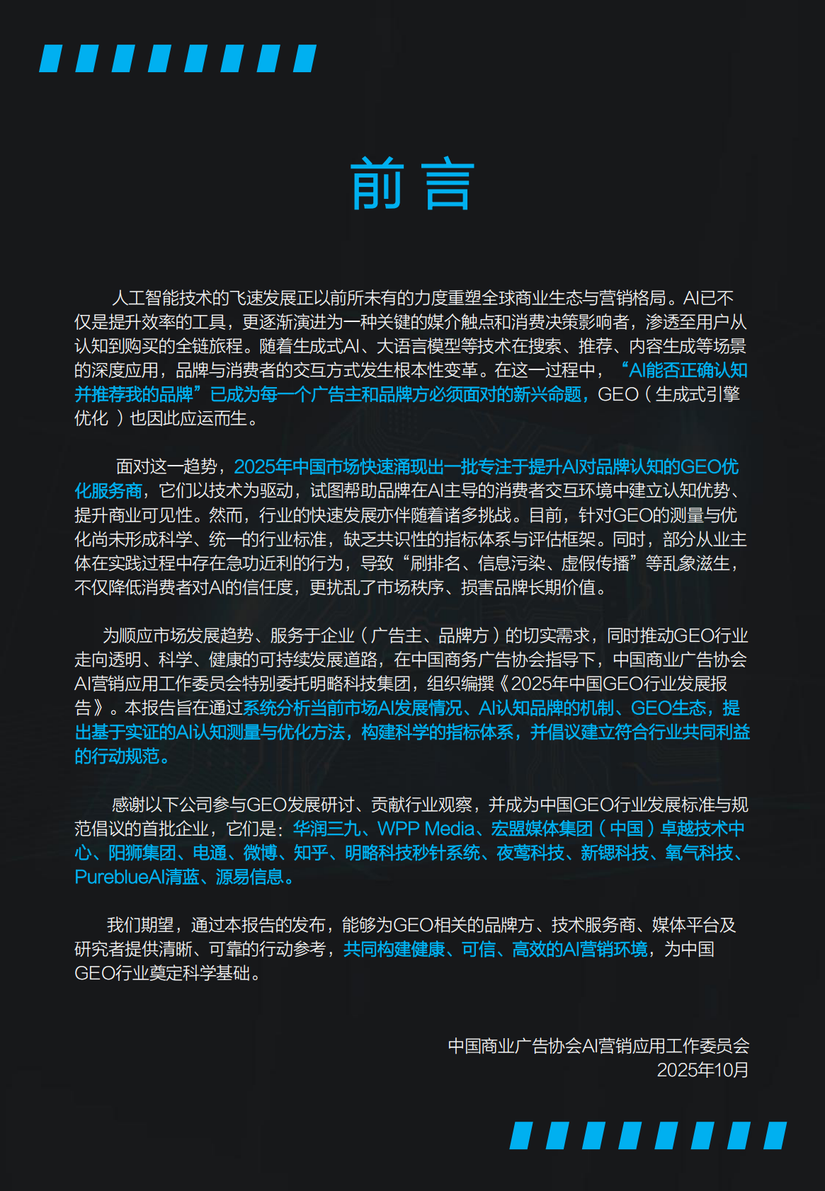 CAAC&明略科技：2025年中国GEO行业发展报告 第2页