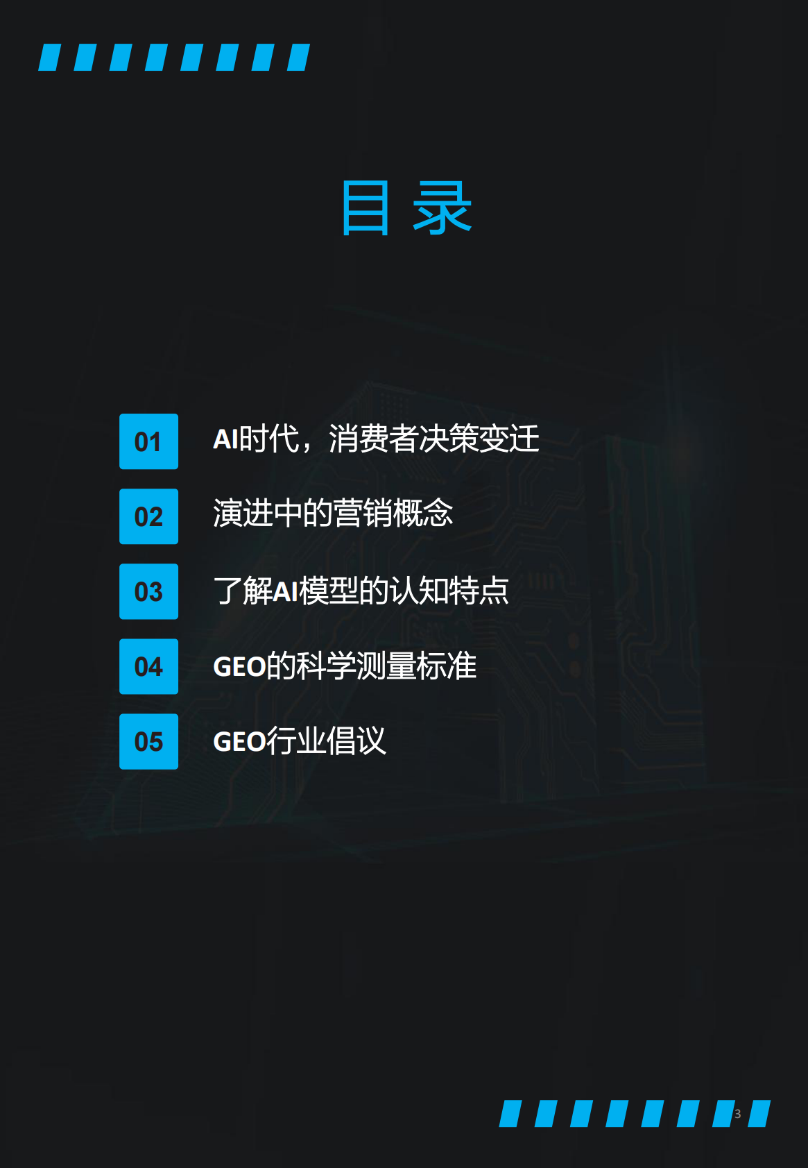 CAAC&明略科技：2025年中国GEO行业发展报告 第3页