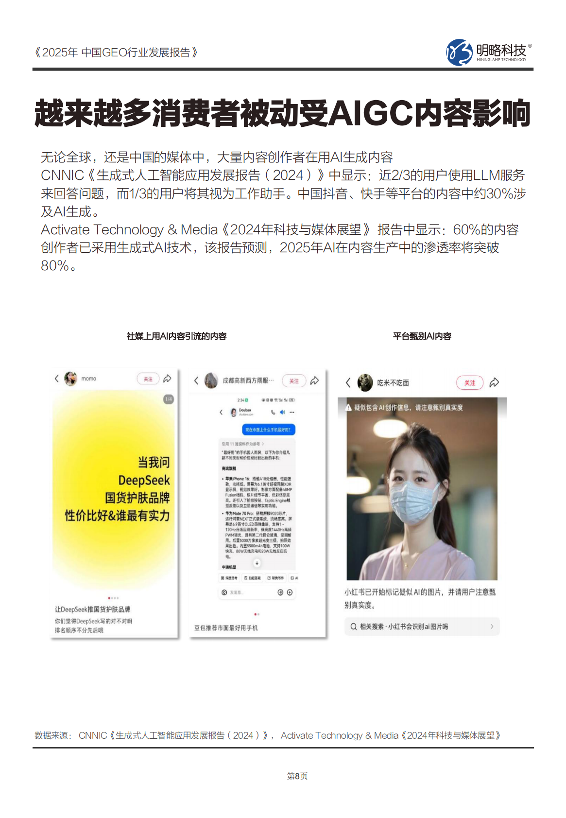 CAAC&明略科技：2025年中国GEO行业发展报告 第8页