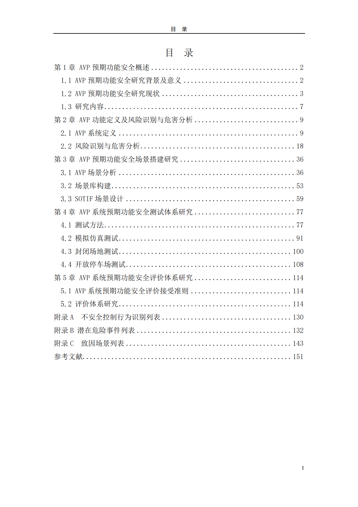 CAICV：2025年自主代客泊车系统预期功能安全测试方法白皮书 第3页