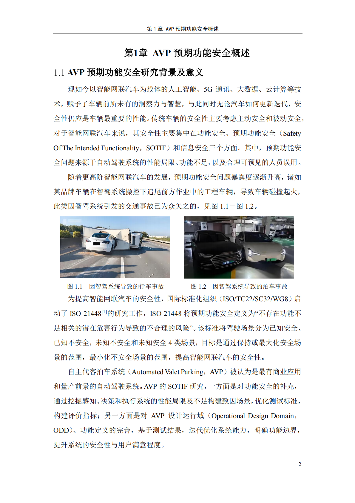 CAICV：2025年自主代客泊车系统预期功能安全测试方法白皮书 第4页