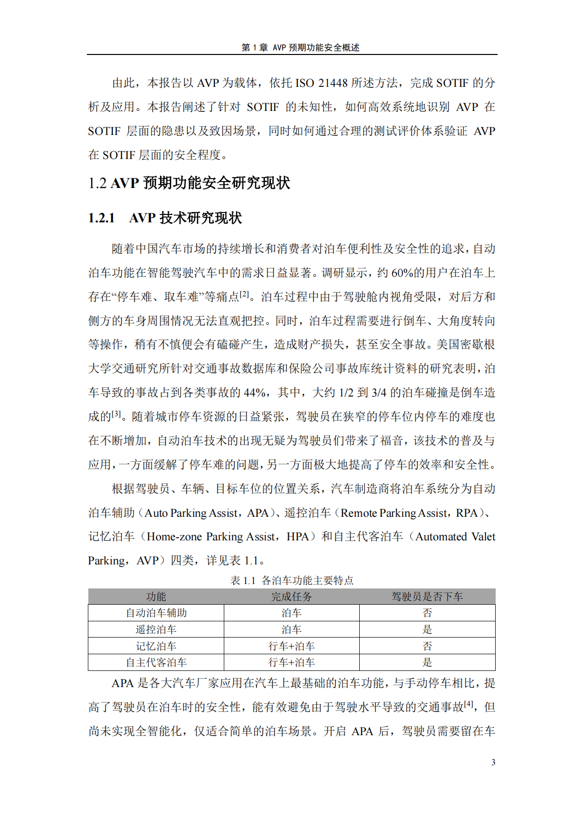 CAICV：2025年自主代客泊车系统预期功能安全测试方法白皮书 第5页