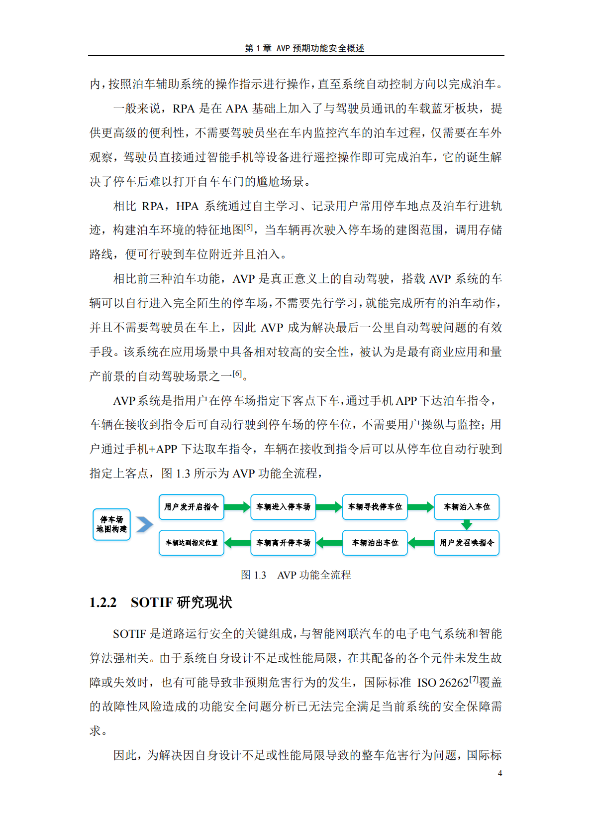 CAICV：2025年自主代客泊车系统预期功能安全测试方法白皮书 第6页