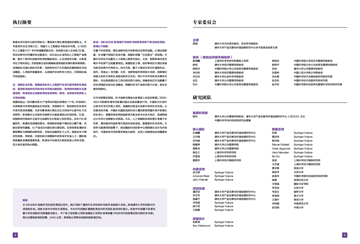 CIDEG：国际科技创新中心指数2025 第3页