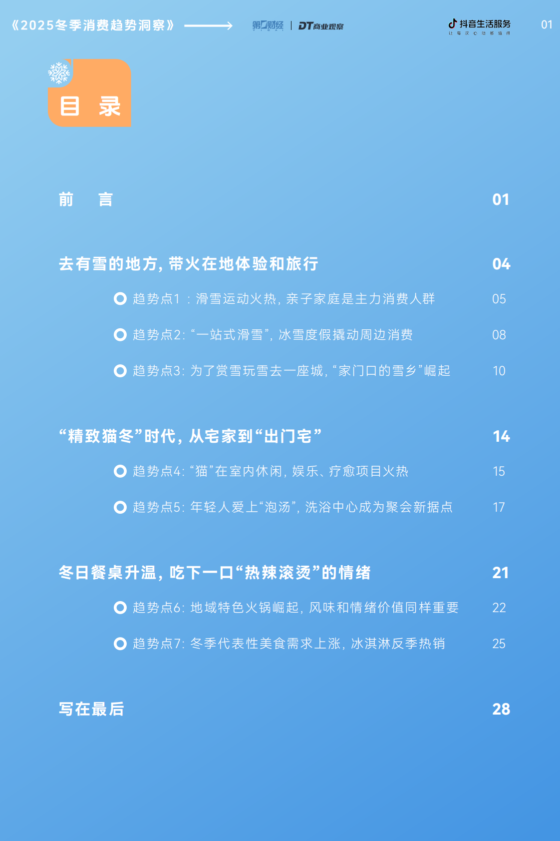 DT商业观察：2025冬季消费趋势洞察报告 第2页