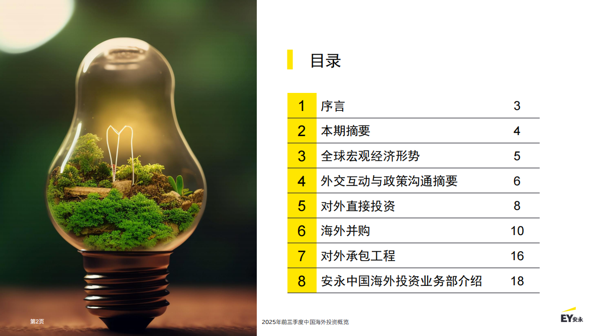EY安永：2025年前三季度中国海外投资概览报告 第2页