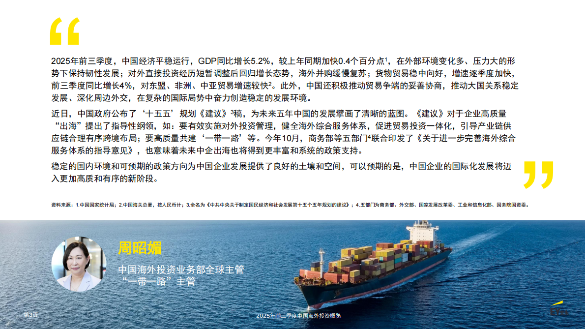 EY安永：2025年前三季度中国海外投资概览报告 第3页