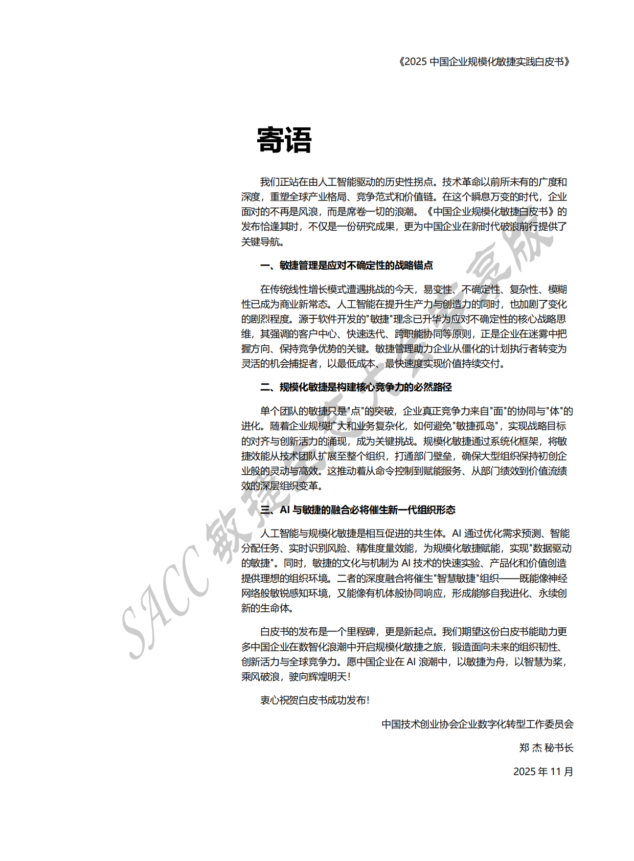 SACC：2025年中国企业规模化敏捷实践白皮书 第3页