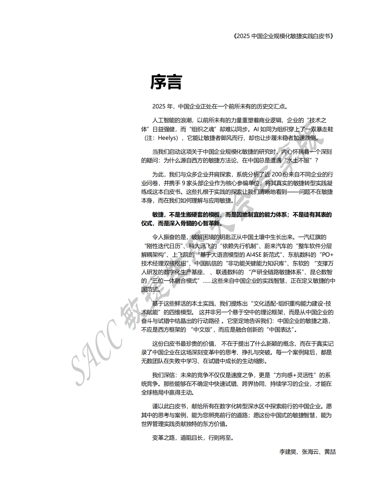 SACC：2025年中国企业规模化敏捷实践白皮书 第4页