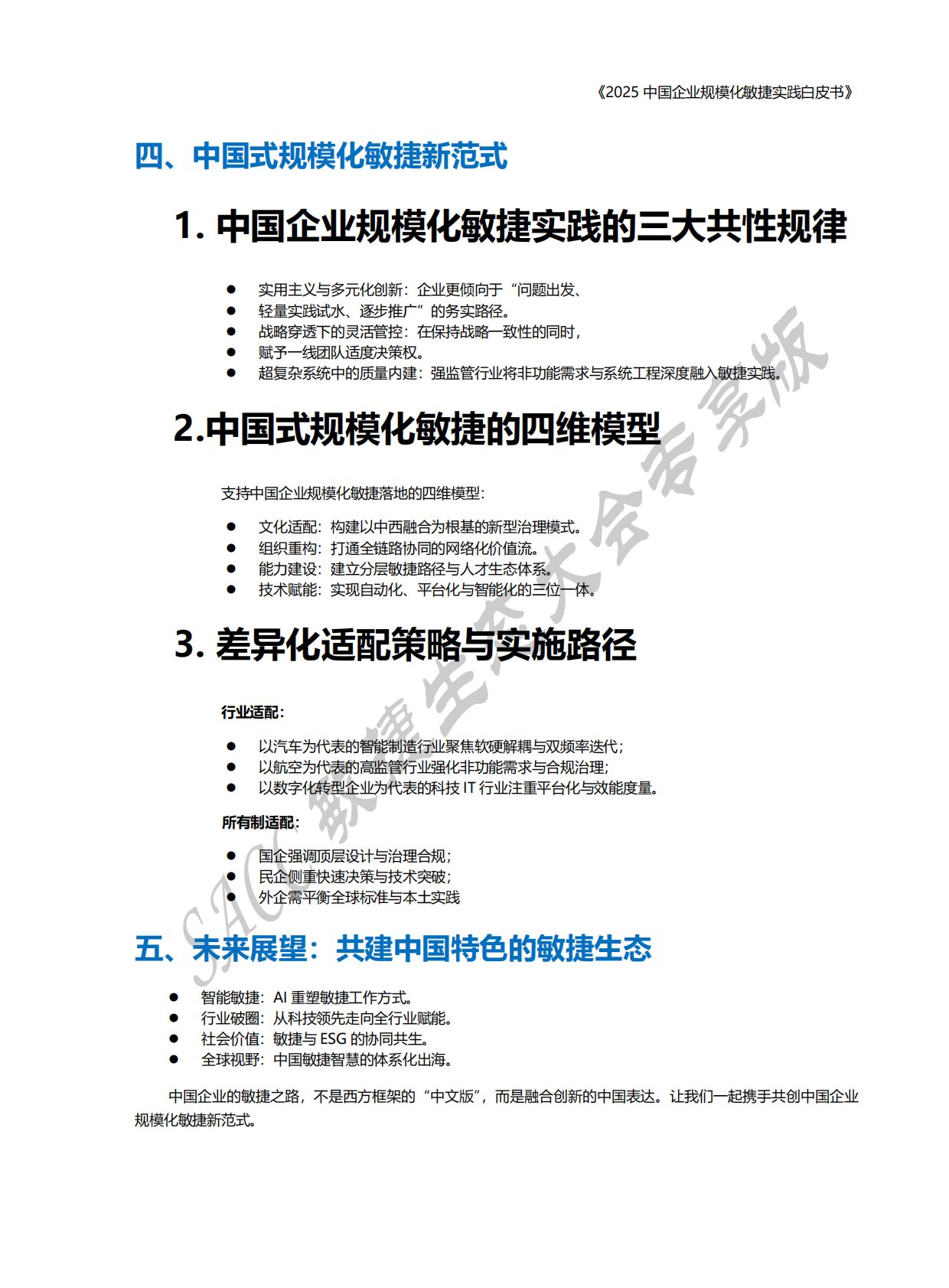 SACC：2025年中国企业规模化敏捷实践白皮书 第6页