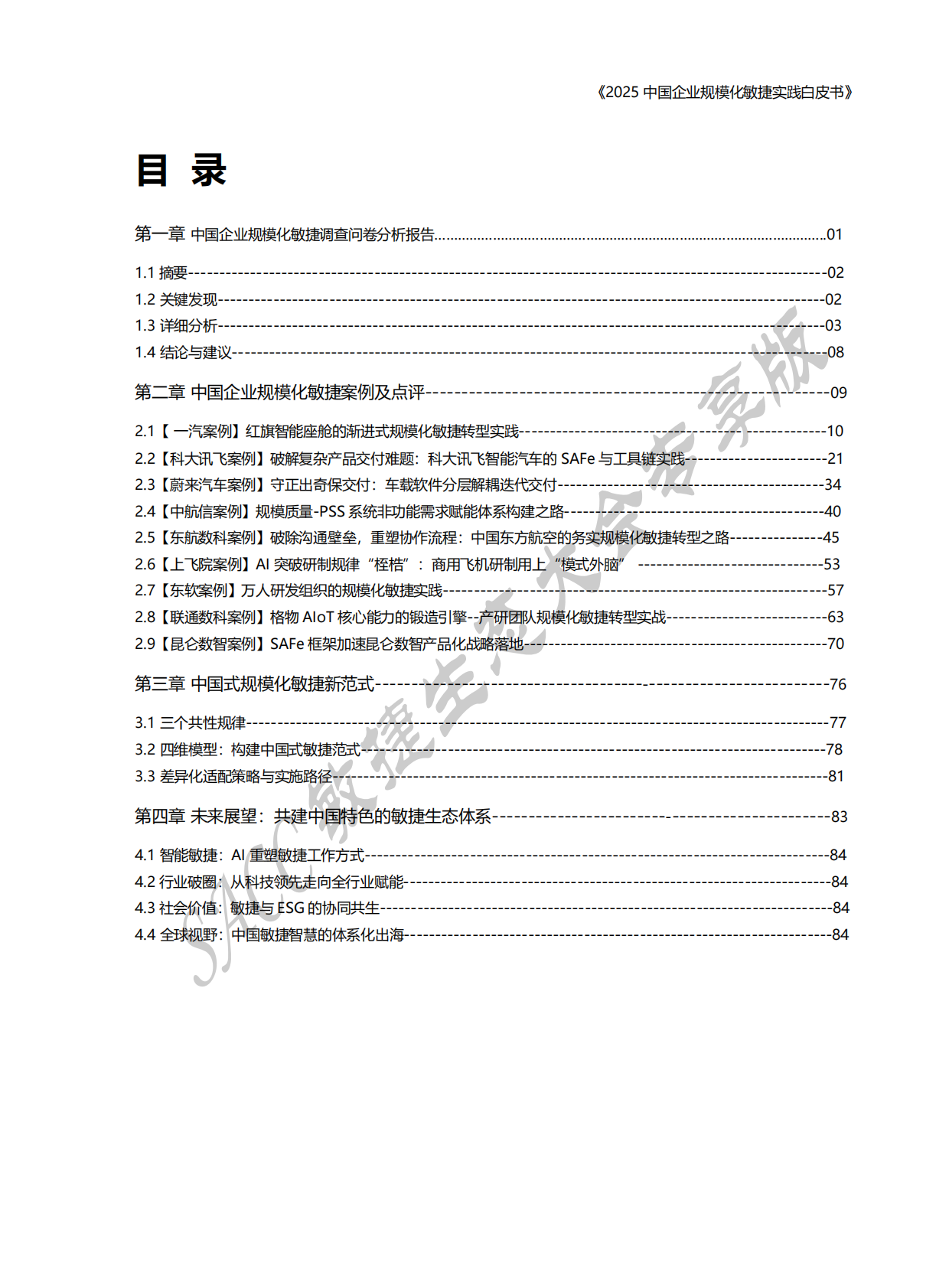 SACC：2025年中国企业规模化敏捷实践白皮书 第7页