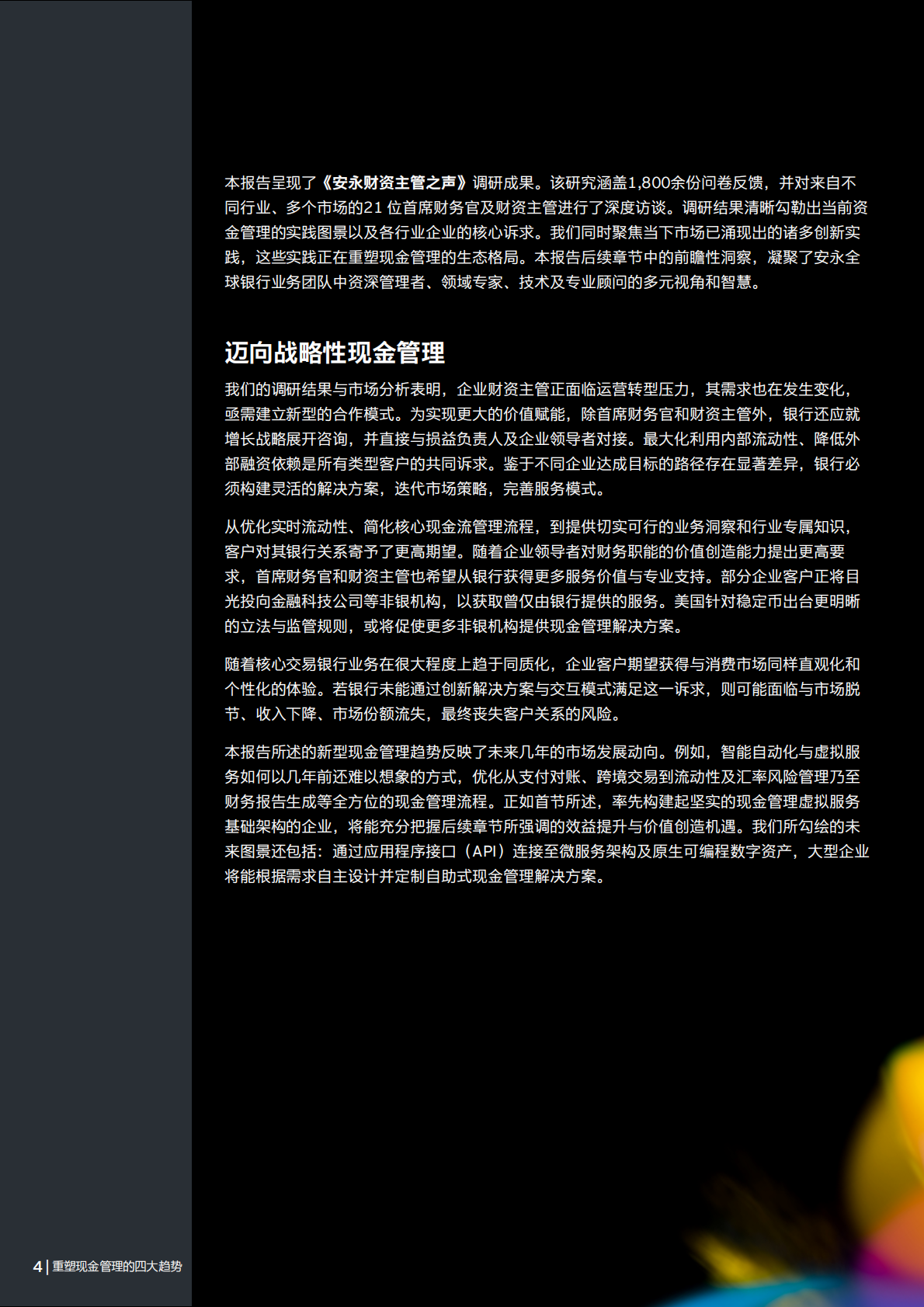 对公银行业务未来展望报告：2025年重塑现金管理的四大趋势 第4页