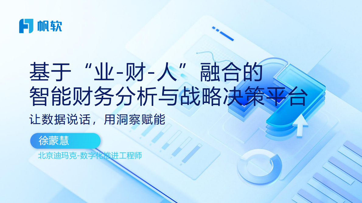 帆软：2025年&ldquo;业-财-人&rdquo;融合如何驱动决策？智能财务实战分享报告 第1页