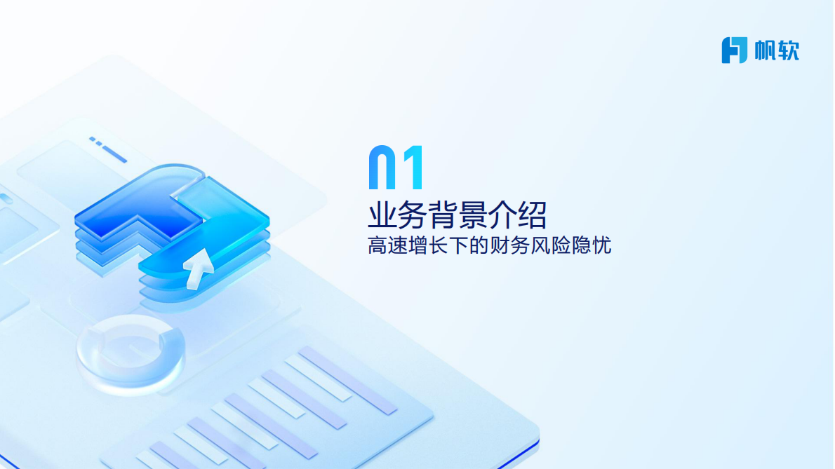帆软：2025年&ldquo;业-财-人&rdquo;融合如何驱动决策？智能财务实战分享报告 第3页