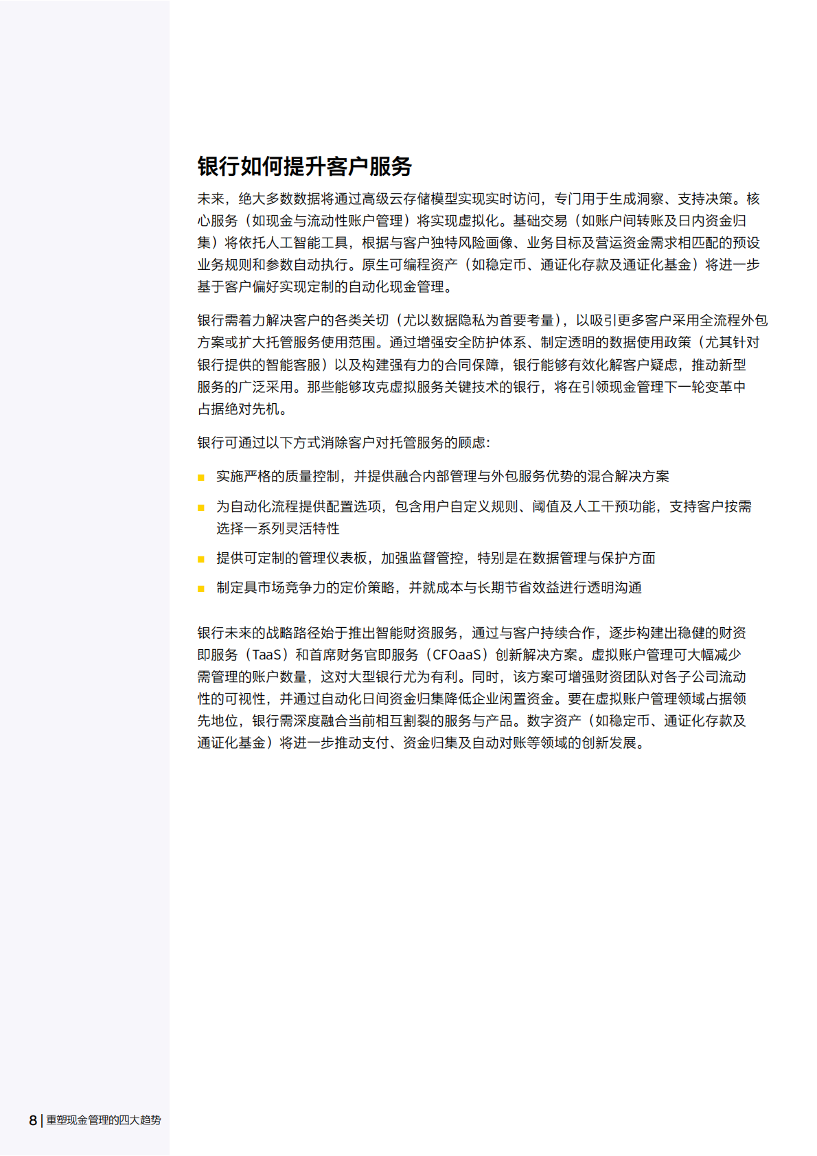 对公银行业务未来展望报告：2025年重塑现金管理的四大趋势 第8页