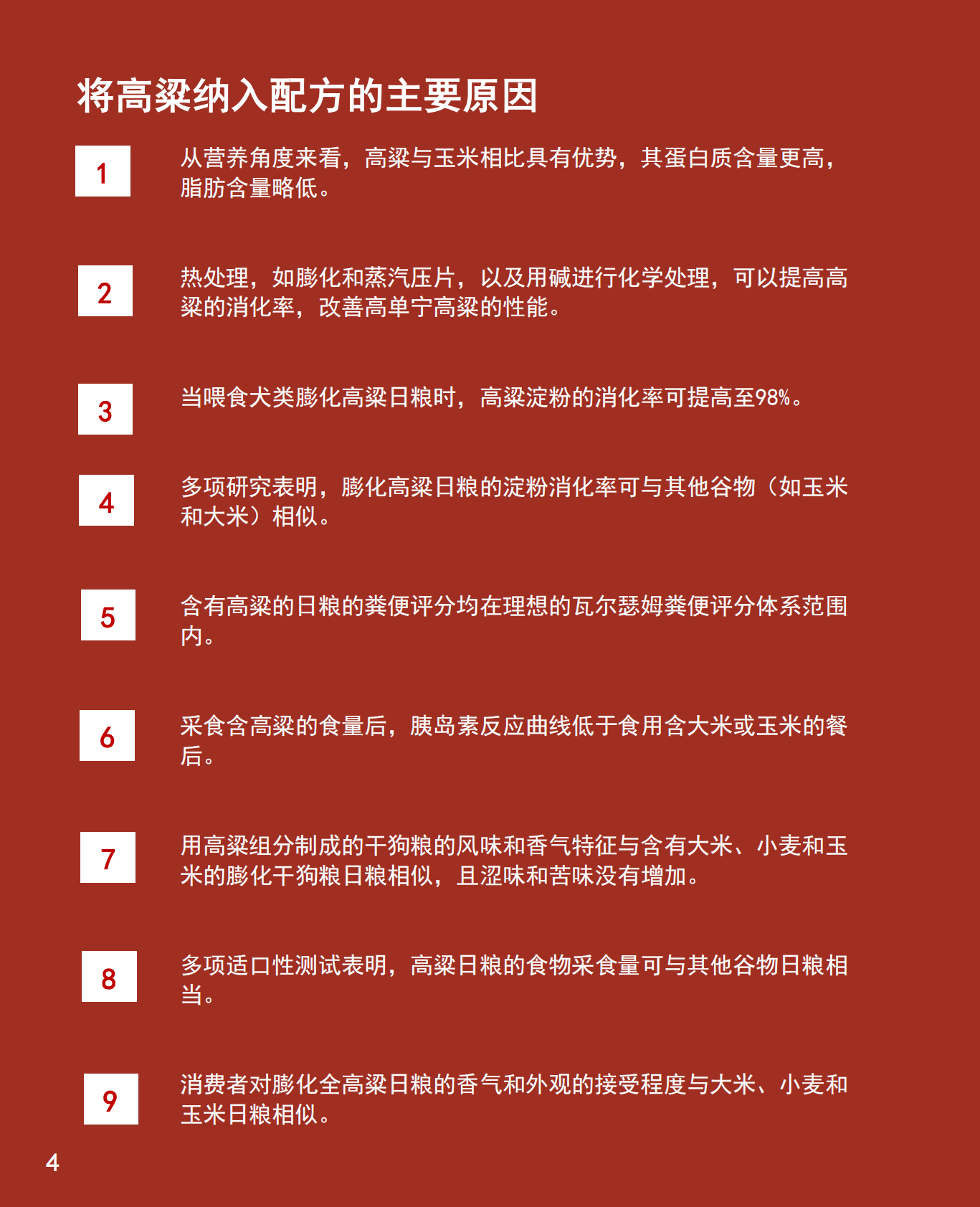 美国谷物协会：2025年高粱：宠物食品配方聪明之选研究报告 第4页